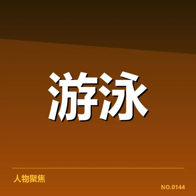 孙杨兴奋剂检测争议：运动员权益保障疑问浮现