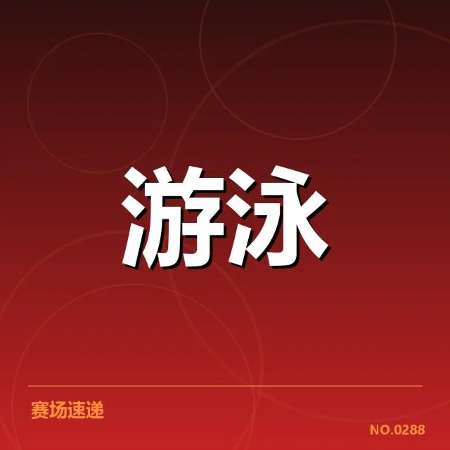 孙杨兴奋剂检测确认的关键事实