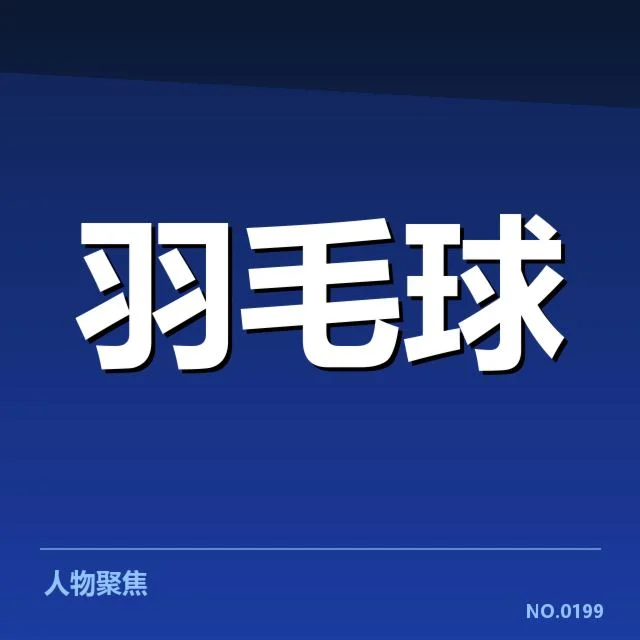 亚运会羽毛球赛程表:赛事安排有何调整疑问(NG28 H5)