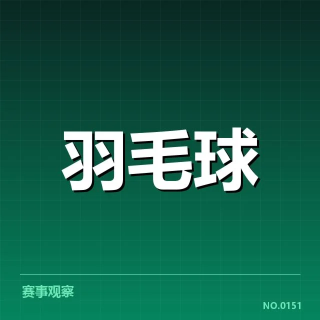 已确认的亚运羽毛球赛程细节信息