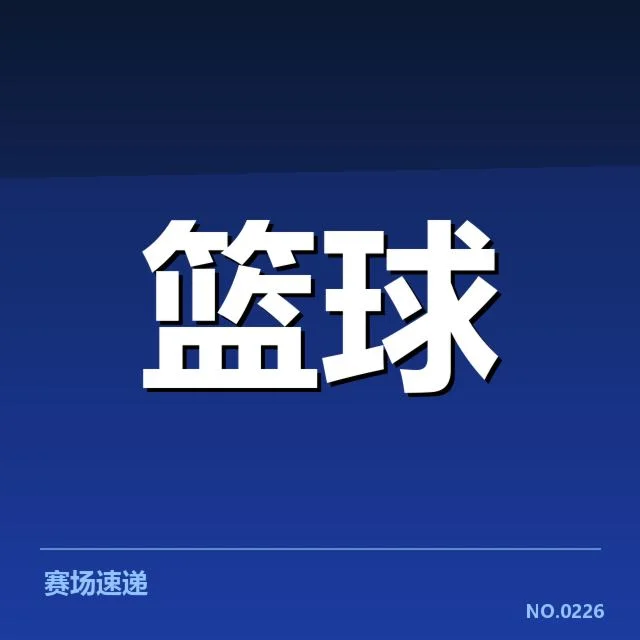 官方确认的比赛数据与名单细节