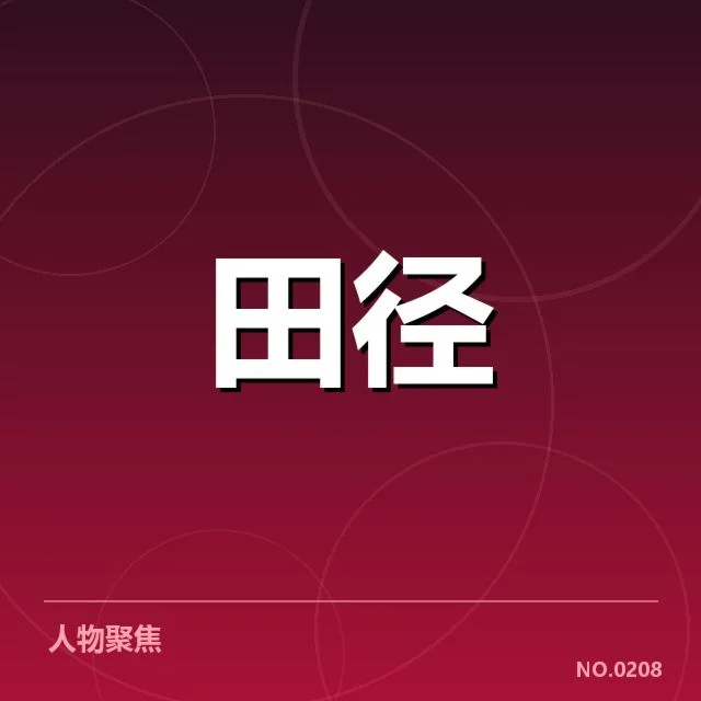 田径队集训目标制定：教练团队如何平衡竞技与成长 - NG28 H5