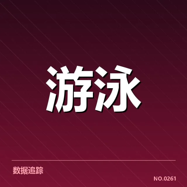游泳世锦赛决赛直播：赛事安排是否合理