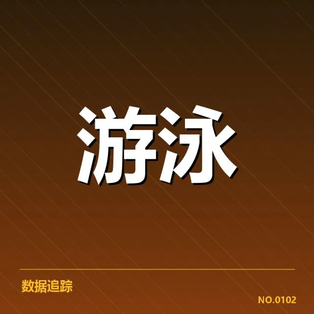 中国游泳队亚运预选：队员调整与选拔疑问