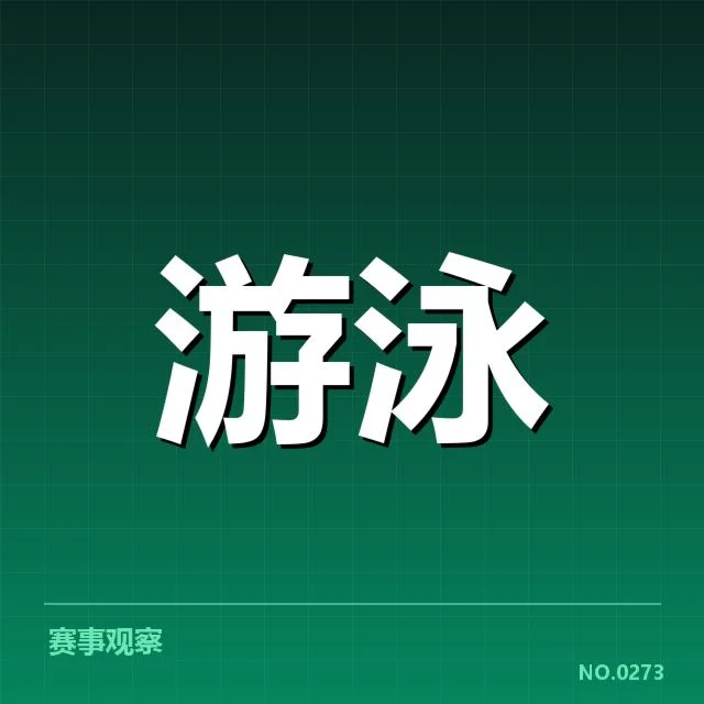 已确认入选运动员及赛制规则细节